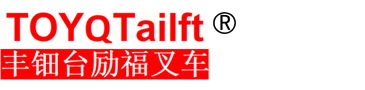 进丰田叉车-台励福-比亚迪-林德-防爆叉车-配件维修-AGV叉车及其它工业设备一站式采购服务供应商